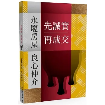 先誠實再成交：永慶房屋良心仲介 pdf epub mobi 电子书 下载