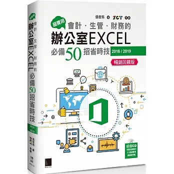 超實用！會計．生管．財務的辦公室EXCEL必備50招省時技(2016/2019)【暢銷回饋版】 pdf epub mobi 电子书 下载