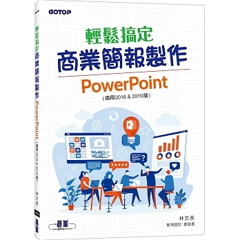 輕鬆搞定商業簡報製作：PowerPoint (適用2016 & 2019版) pdf epub mobi 电子书 下载
