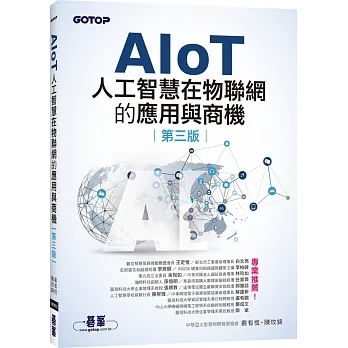 AIoT人工智慧在物聯網的應用與商機(第三版) pdf epub mobi 电子书 下载