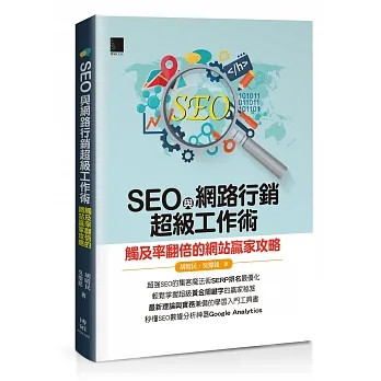 SEO與網路行銷超級工作術：觸及率翻倍的網站贏家攻略 pdf epub mobi 电子书 下载