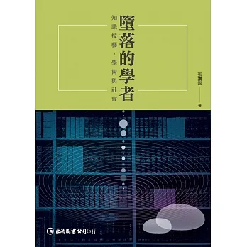 墮落的學者：知識技藝、學術與社會 pdf epub mobi 电子书 下载