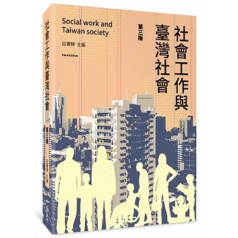 社會工作與臺灣社會（第三版） pdf epub mobi 电子书 下载