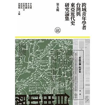 跨域青年學者台灣與東亞近代史研究論集（第五輯） pdf epub mobi 电子书 下载