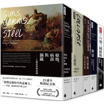 賈德．戴蒙經典創作全集．博客來獨家套書：《第三種猩猩》、《槍炮、病菌與鋼鐵》、《大崩壞》、《昨日世界》、《動盪》 pdf epub mobi 电子书 下载