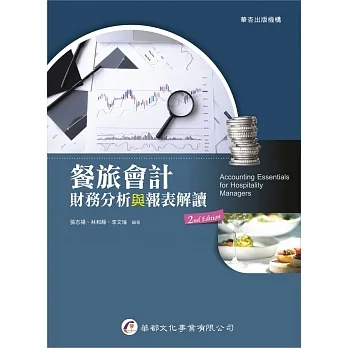餐旅會計：財務分析與報表解讀（2版） pdf epub mobi 电子书 下载