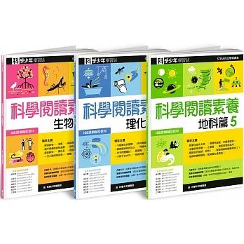 科學少年學習誌：科學閱讀素養套書5 pdf epub mobi 电子书 下载