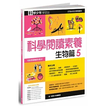 科學少年學習誌：科學閱讀素養生物篇5 pdf epub mobi 电子书 下载