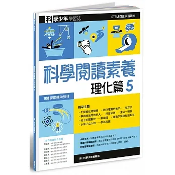 科學少年學習誌：科學閱讀素養理化篇5 pdf epub mobi 电子书 下载