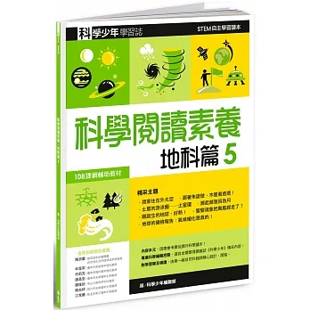 科學少年學習誌：科學閱讀素養地科篇5 pdf epub mobi 电子书 下载