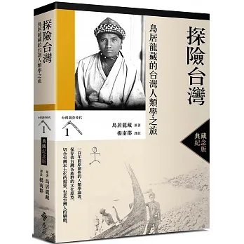 探險台灣：鳥居龍藏的台灣人類學之旅（台灣調查時代1）（典藏紀念版） pdf epub mobi 电子书 下载