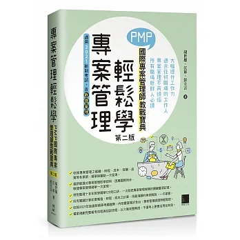 專案管理輕鬆學：PMP國際專案管理師教戰寶典(第二版)(適用2021新制考試＜含敏捷管理＞) pdf epub mobi 电子书 下载