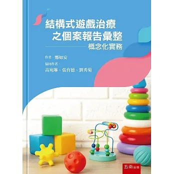 結構式遊戲治療之個案報告彙整：概念化實務 pdf epub mobi 电子书 下载