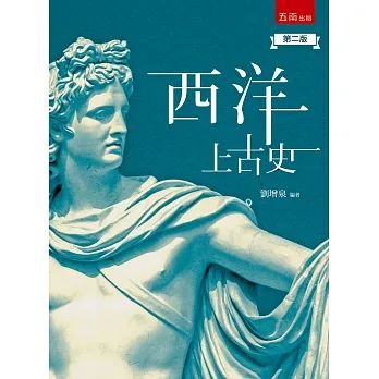 西洋上古史(2版) pdf epub mobi 电子书 下载