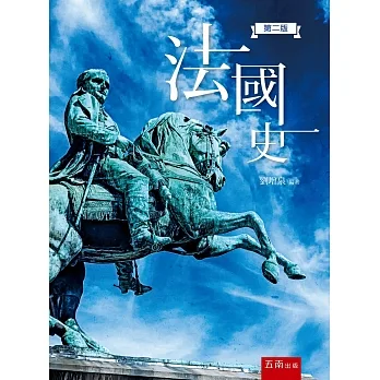 法國史(2版) pdf epub mobi 电子书 下载