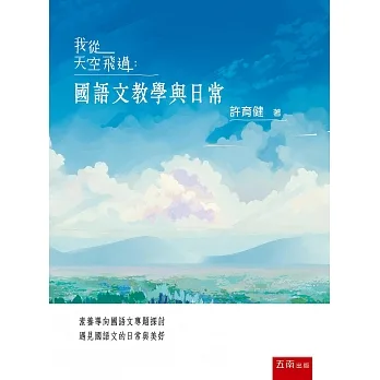 我從天空飛過:國語文教學與日常 pdf epub mobi 电子书 下载