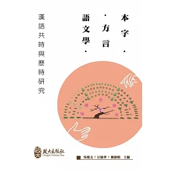 本字、方言、語文學：漢語共時與歷時研究 pdf epub mobi 电子书 下载