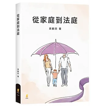 從家庭到法庭 pdf epub mobi 电子书 下载
