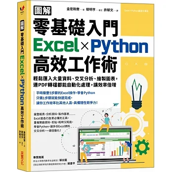 【圖解】零基礎入門Excel╳Python高效工作術：輕鬆匯入大量資料、交叉分析、繪製圖表，連PDF轉檔都能自動化處理，讓效率倍增 pdf epub mobi 电子书 下载