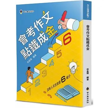 會考作文點鐵成金 pdf epub mobi 电子书 下载