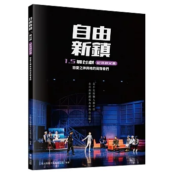自由新鎮1.5舞台劇紀念設定集:戀愛之神與祂的背叛者們 pdf epub mobi 电子书 下载
