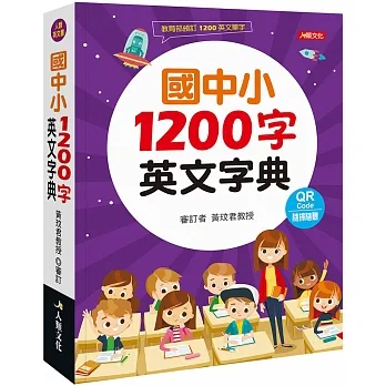 國中小1200字英文字典 pdf epub mobi 电子书 下载