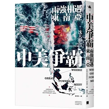 中美爭霸：兩強相遇東南亞 pdf epub mobi 电子书 下载