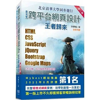 最完整跨平台網頁設計：HTML + CSS + JavaScript + jQuery + Bootstrap + Google Maps王者歸來(第二版)(全彩印刷) pdf epub mobi 电子书 下载