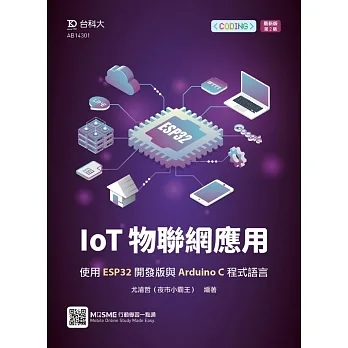 IoT物聯網應用:使用ESP32開發版與Arduino C程式語言最新版(第二版) pdf epub mobi 电子书 下载