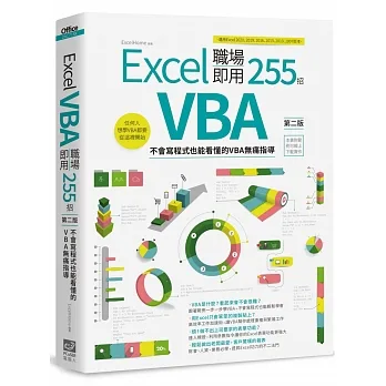 Excel VBA 職場即用255招【第二版】：不會寫程式也能看懂的VBA無痛指導 pdf epub mobi 电子书 下载