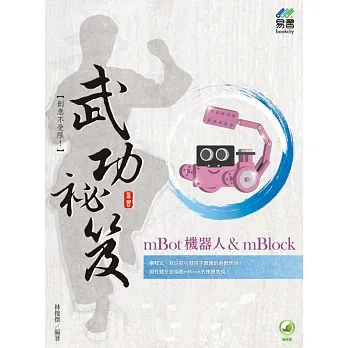 mBot機器人& mBlock 武功祕笈 pdf epub mobi 电子书 下载