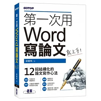 第一次用Word寫論文就上手 pdf epub mobi 电子书 下载