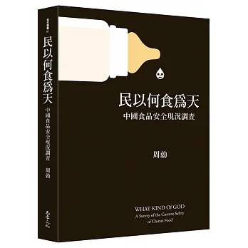 民以何食為天：中國食品安全現況調查 pdf epub mobi 电子书 下载