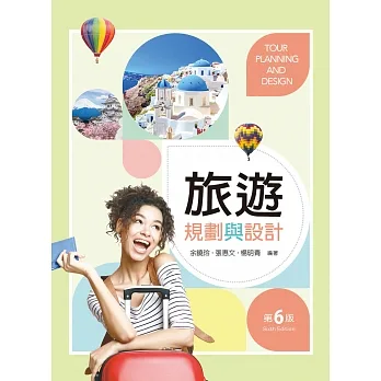 旅遊規劃與設計（第六版） pdf epub mobi 电子书 下载