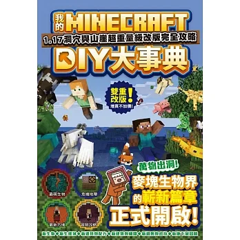 我的Minecraft DIY大事典：1.17洞穴與懸崖超重量級改版完全攻略 pdf epub mobi 电子书 下载