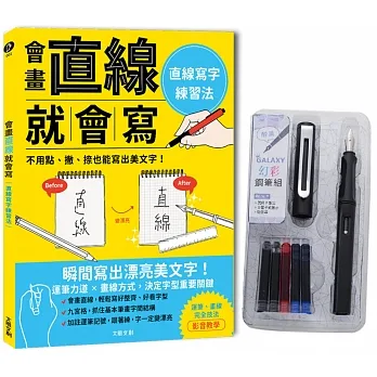 會畫直線就會寫：直線寫字練習法 附【幻彩鋼筆套組－醇黑】 pdf epub mobi 电子书 下载