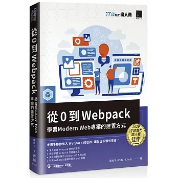 從 0 到 Webpack：學習 Modern Web 專案的建置方式（iT邦幫忙鐵人賽系列書） pdf epub mobi 电子书 下载