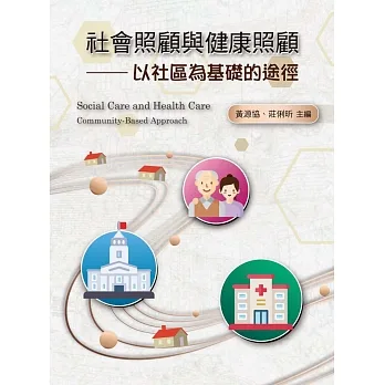 社會照顧與健康照顧：以社區為基礎的途徑 pdf epub mobi 电子书 下载