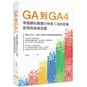 GA到GA4: 掌握網站數據分析新工具的技術原理與商業思維 pdf epub mobi 电子书 下载