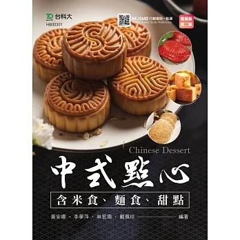 中式點心(含米食、麵食、甜點) - 最新版(第二版) - 附MOSME行動學習一點通 pdf epub mobi 电子书 下载