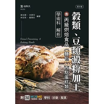 穀類、豆類澱粉加工含丙級烘焙食品(麵包、西點蛋糕類)學術科解析 - 最新版(第三版) - 附MOSME行動學習一點通：學科．診斷．擬真 pdf epub mobi 电子书 下载