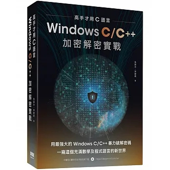 高手才用C語言:Windows C/C++加密解密實戰 pdf epub mobi 电子书 下载