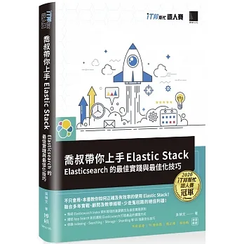 喬叔帶你上手Elastic Stack：Elasticsearch的最佳實踐與最佳化技巧（iT邦幫忙鐵人賽系列書） pdf epub mobi 电子书 下载