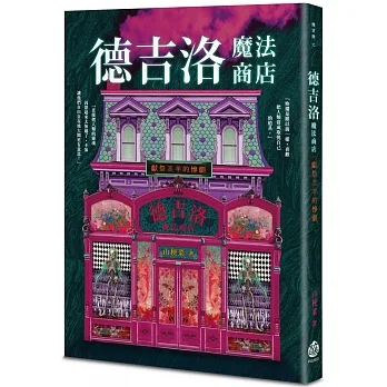 德吉洛魔法商店：獻祭羔羊的慘劇 pdf epub mobi 电子书 下载