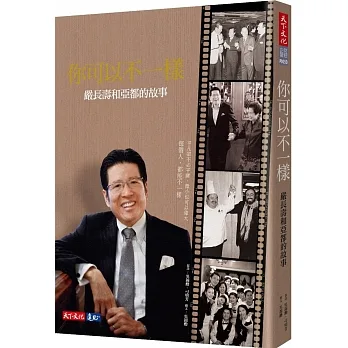 你可以不一樣：嚴長壽和亞都的故事 pdf epub mobi 电子书 下载