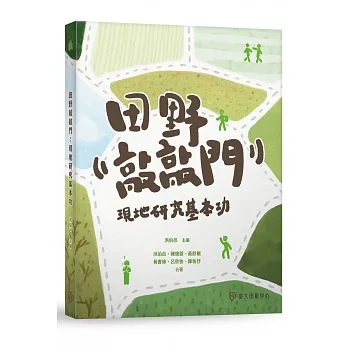 田野敲敲門：現地研究基本功 pdf epub mobi 电子书 下载