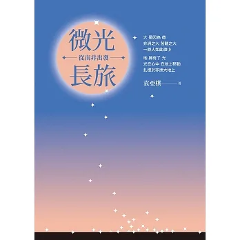 微光長旅：從南非出發 pdf epub mobi 电子书 下载