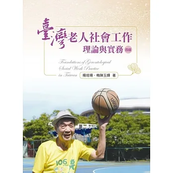 臺灣老人社會工作：理論與實務(四版) pdf epub mobi 电子书 下载