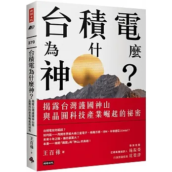 台積電為什麼神？：揭露台灣護國神山與晶圓科技產業崛起的祕密 pdf epub mobi 电子书 下载