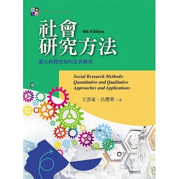 社會研究方法：量化與質性取向及其應用(第四版) pdf epub mobi 电子书 下载